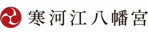 山形-寒河江八幡宮【公式】｜心を結ぶ御朱印と歴史を歩む神社